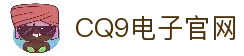 CQ9电子官方网站-亚洲领先电子游艺试玩平台
